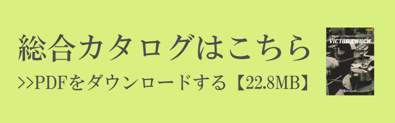 カタログ閲覧・DLできます