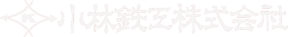 小林鉄工株式会社